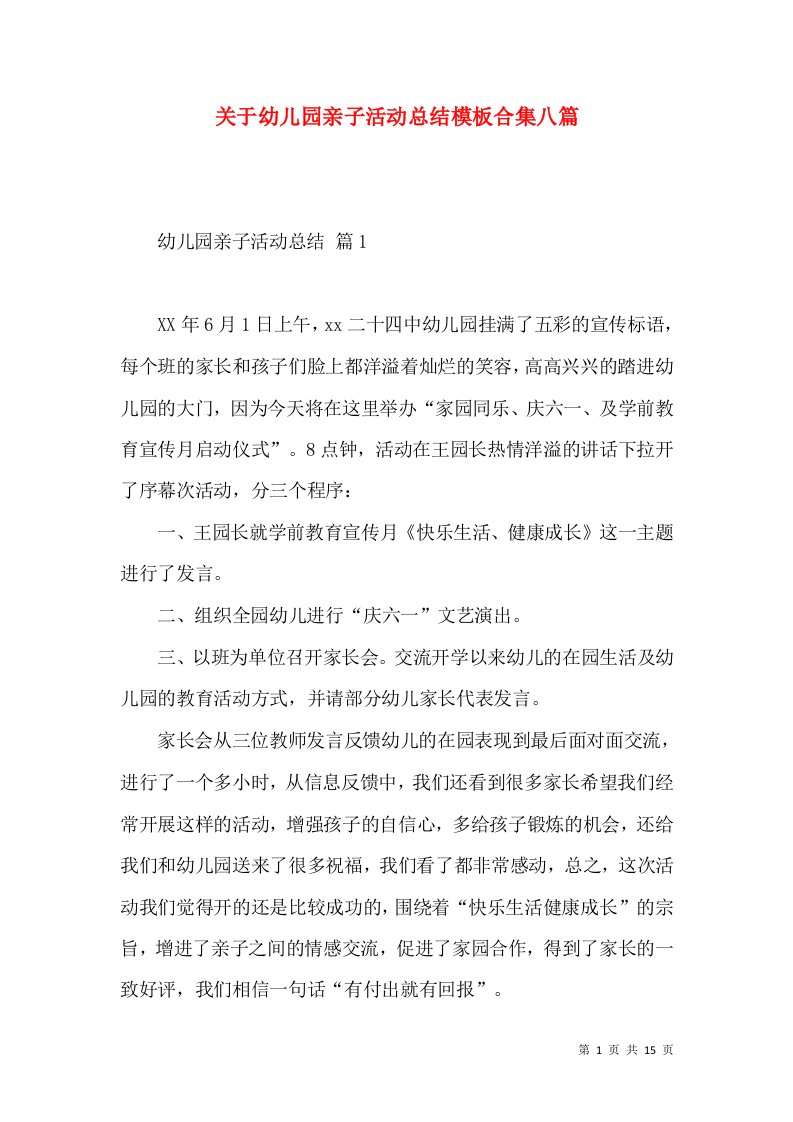 关于幼儿园亲子活动总结模板合集八篇