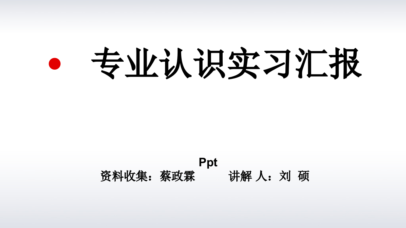 专业认识实习汇报