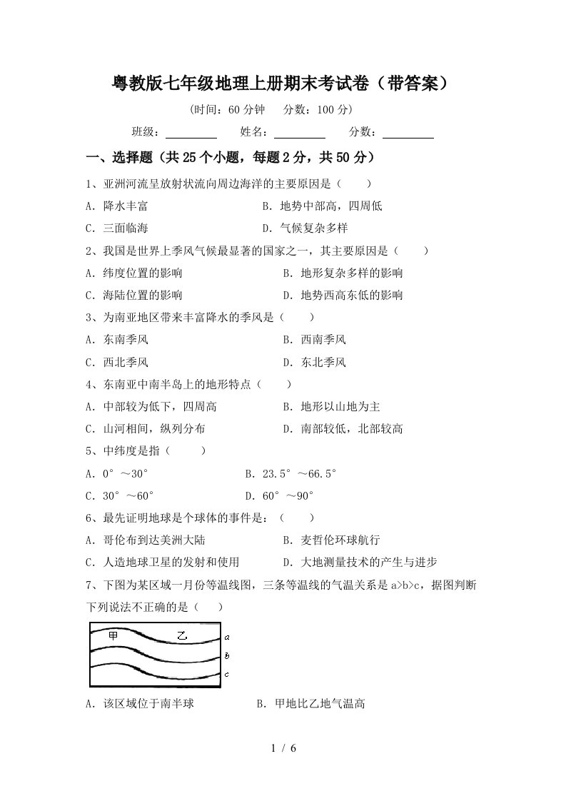 粤教版七年级地理上册期末考试卷（带答案）