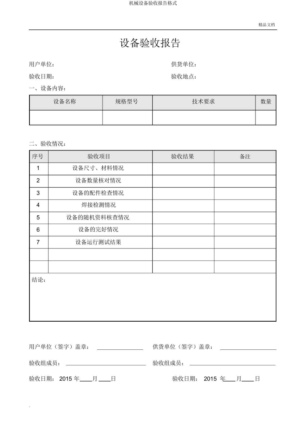 机械设备验收报告格式