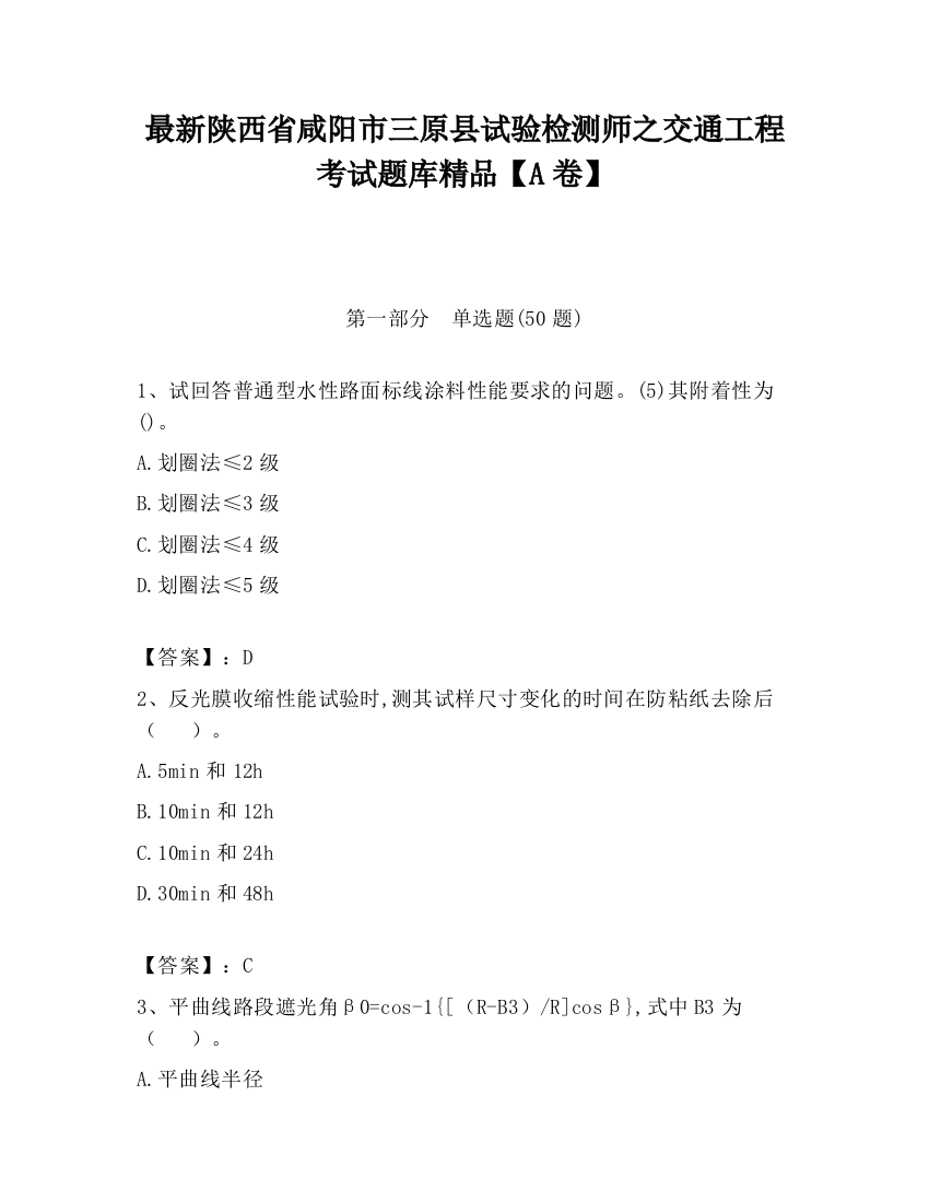 最新陕西省咸阳市三原县试验检测师之交通工程考试题库精品【A卷】