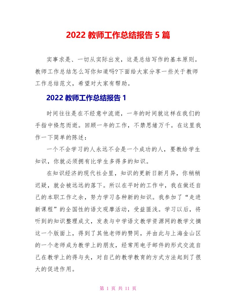 2022教师工作总结报告5篇