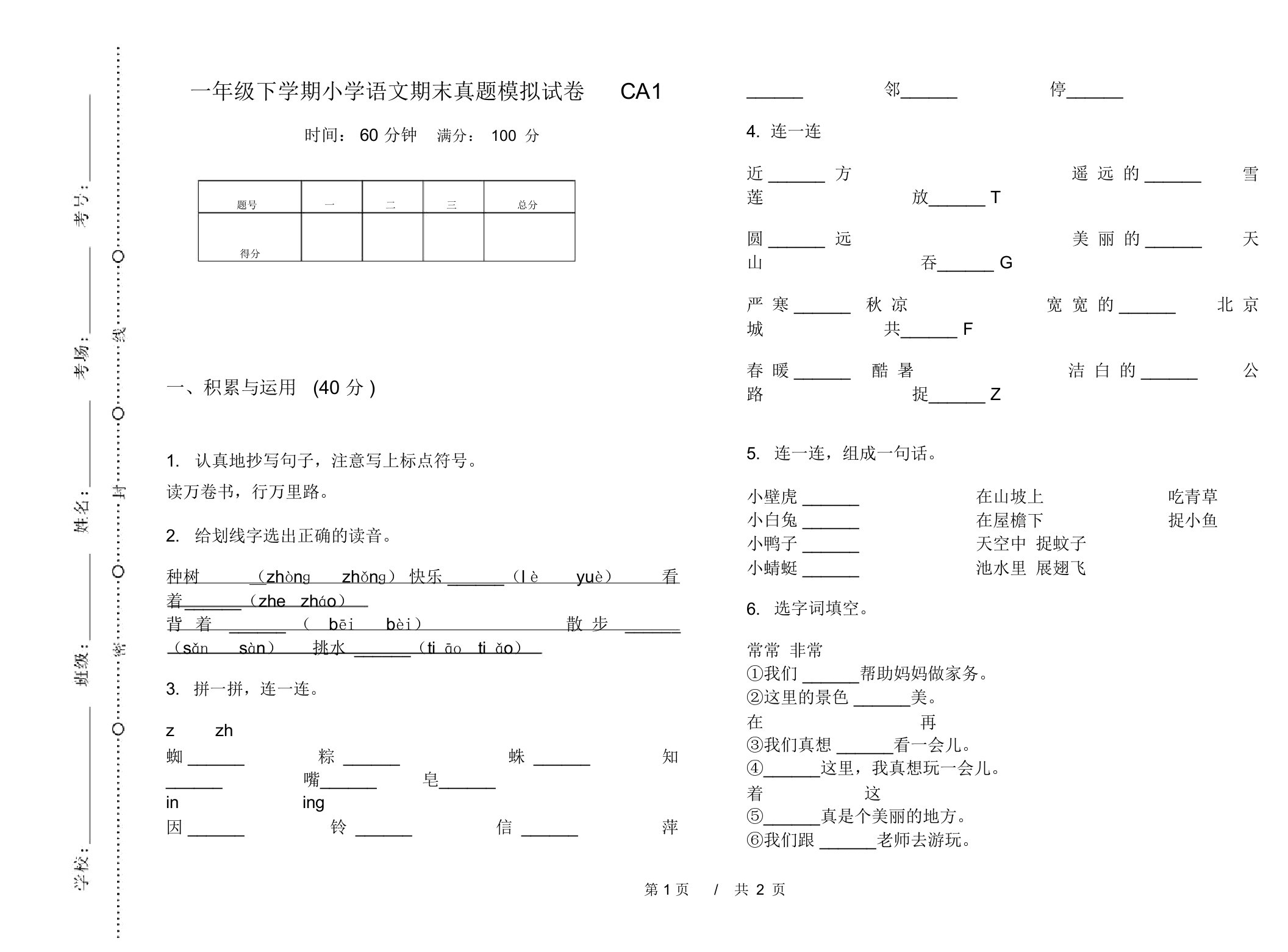 一年级下学期小学语文期末真题模拟试卷CA1