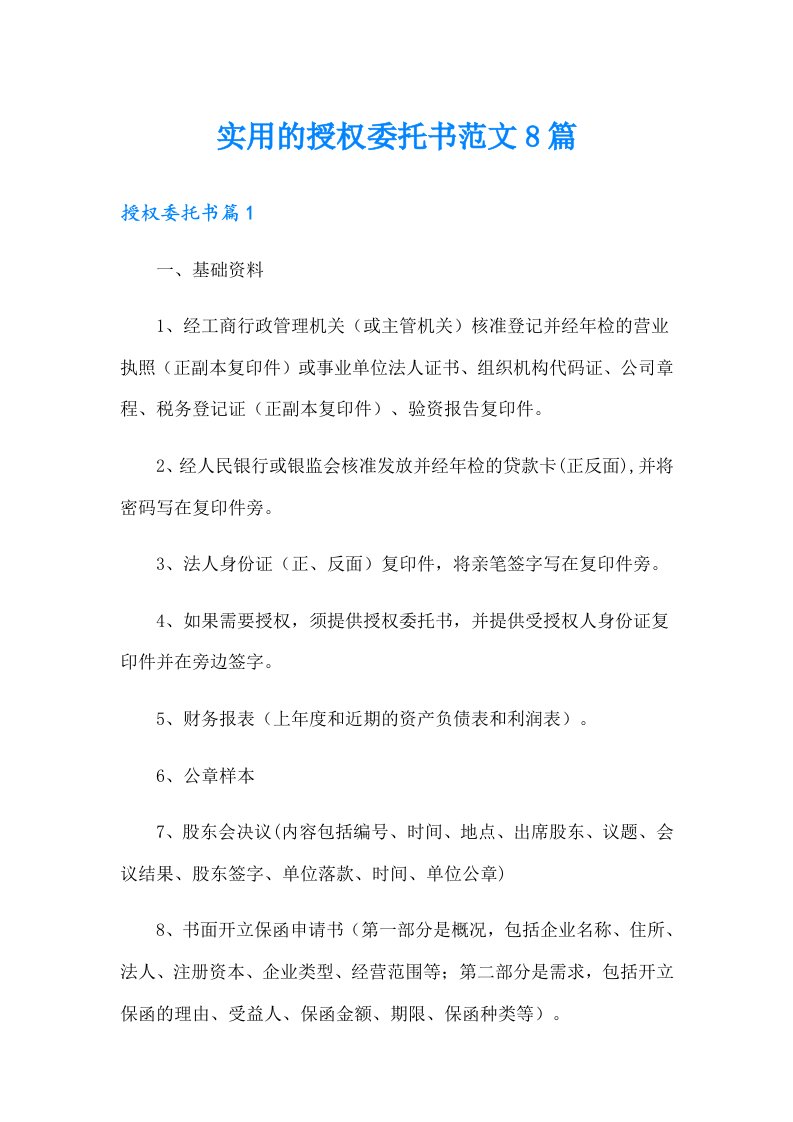 实用的授权委托书范文8篇