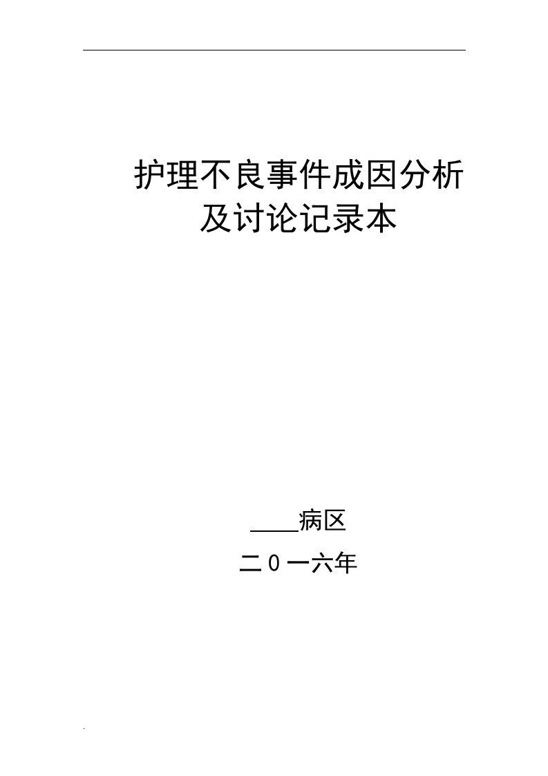 护理不良事件成因分析讨论记录本