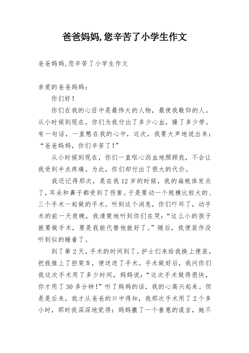 爸爸妈妈,您辛苦了小学生作文