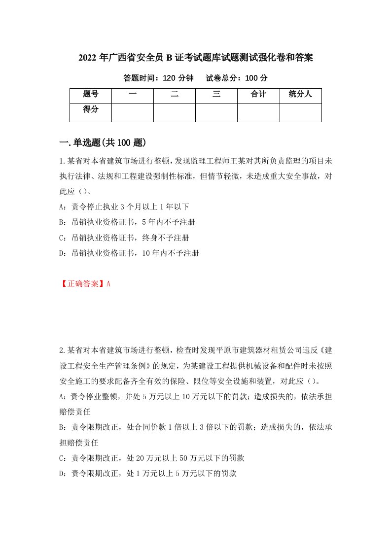 2022年广西省安全员B证考试题库试题测试强化卷和答案15