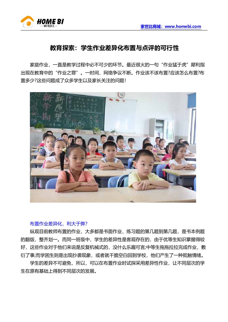 教育探索：学生作业差异化布置和点评的可行性