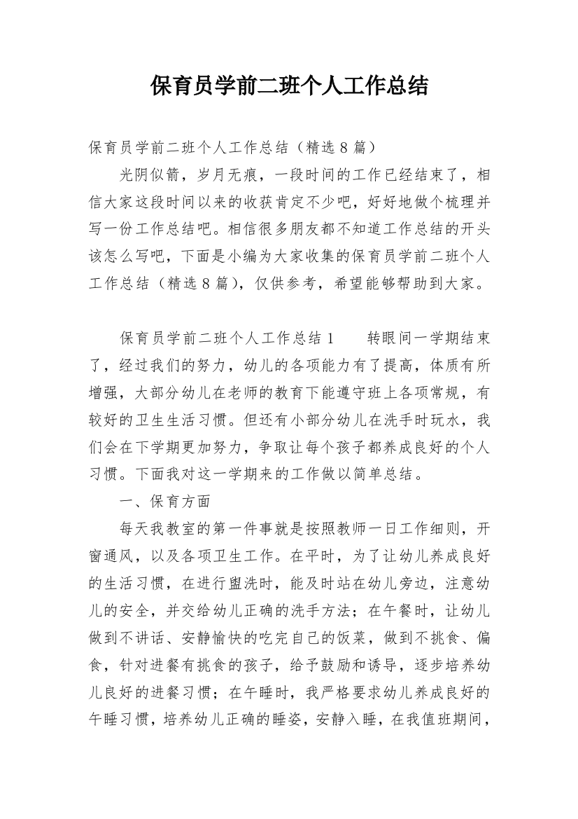 保育员学前二班个人工作总结