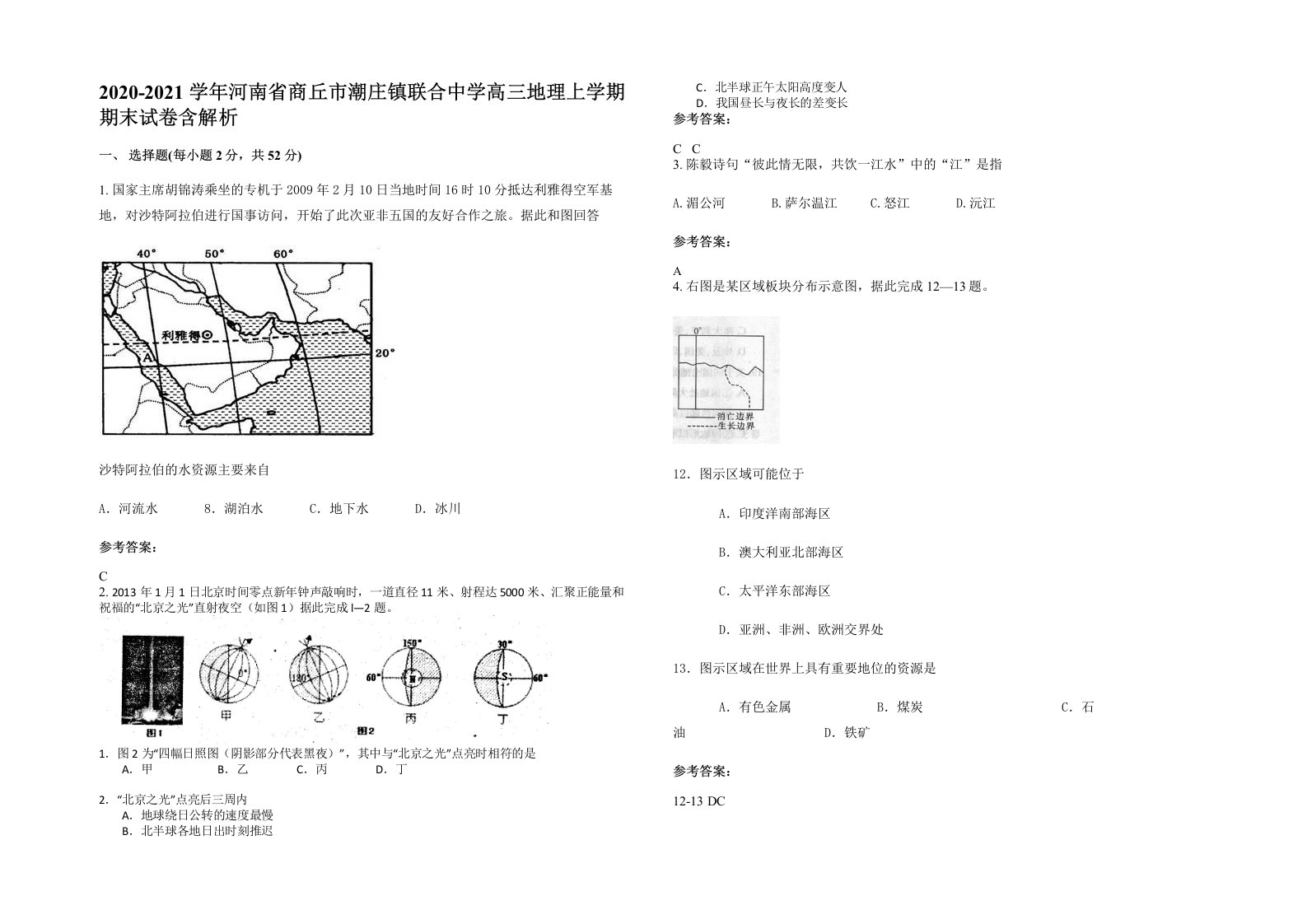 2020-2021学年河南省商丘市潮庄镇联合中学高三地理上学期期末试卷含解析