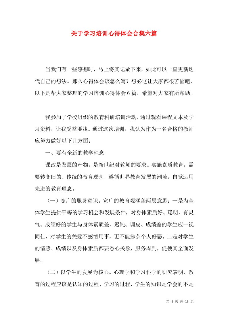 关于学习培训心得体会合集六篇