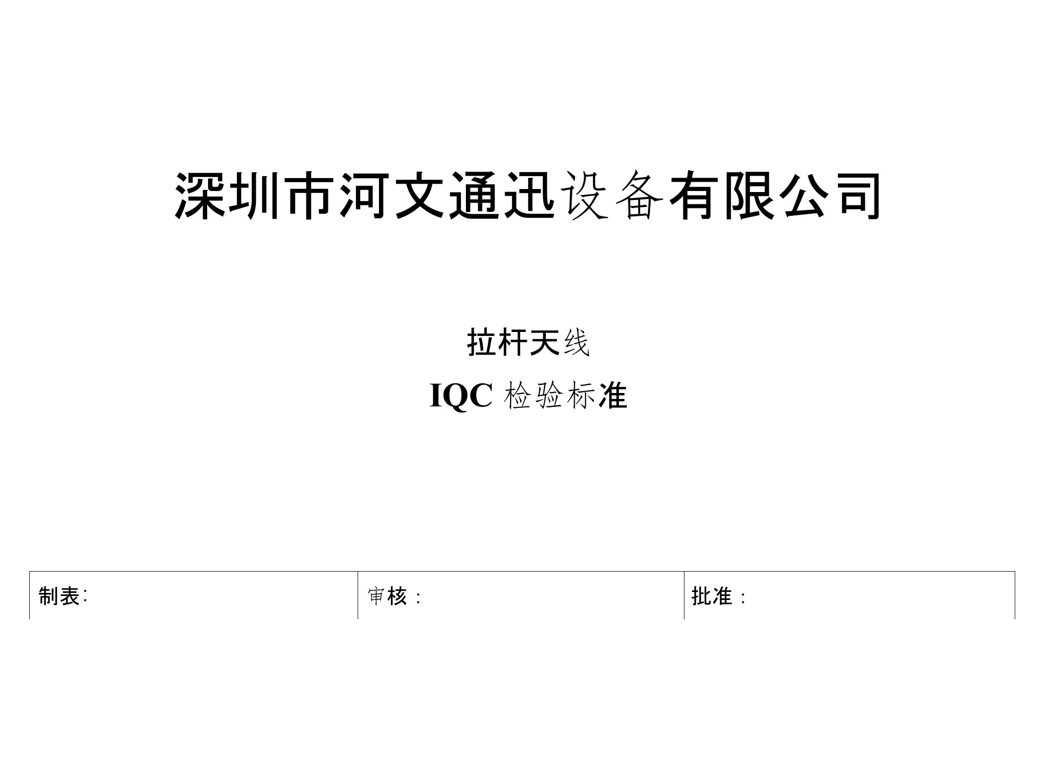 拉杆天线iqc检验标准