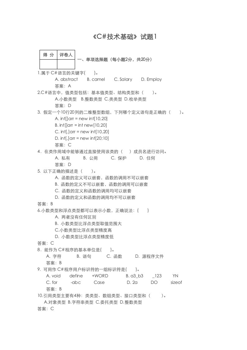 《c#技术基础》试题(5套试卷含答案)