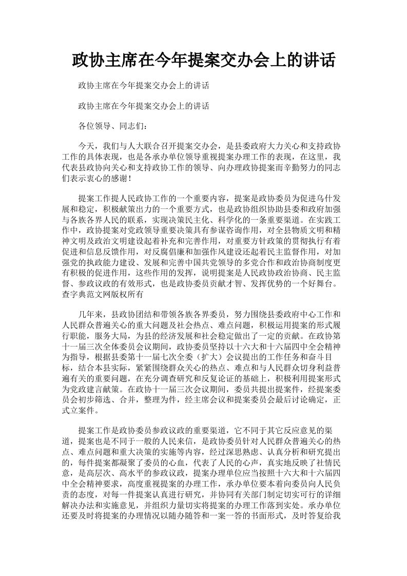 政协主席在今年提案交办会上的讲话