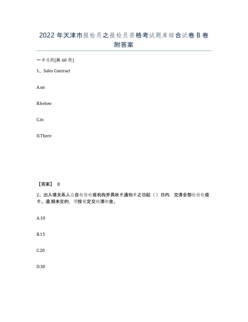 2022年天津市报检员之报检员资格考试题库综合试卷B卷附答案