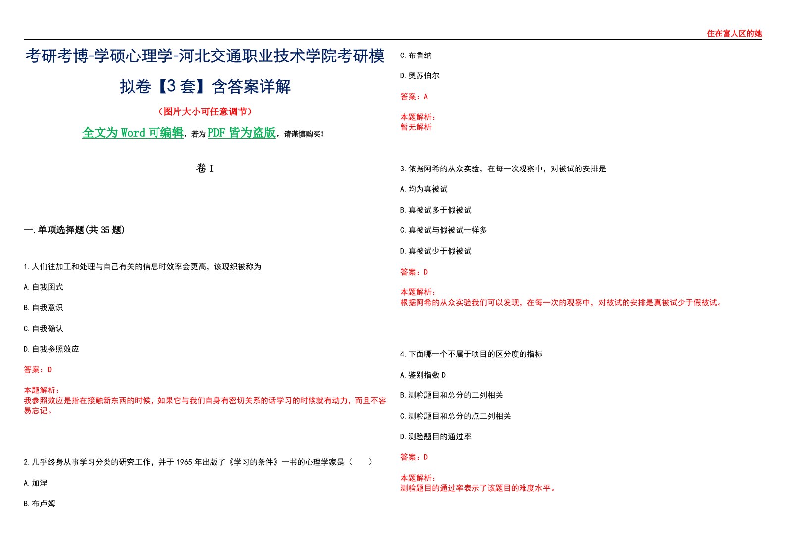 考研考博-学硕心理学-河北交通职业技术学院考研模拟卷II【3套】含答案详解