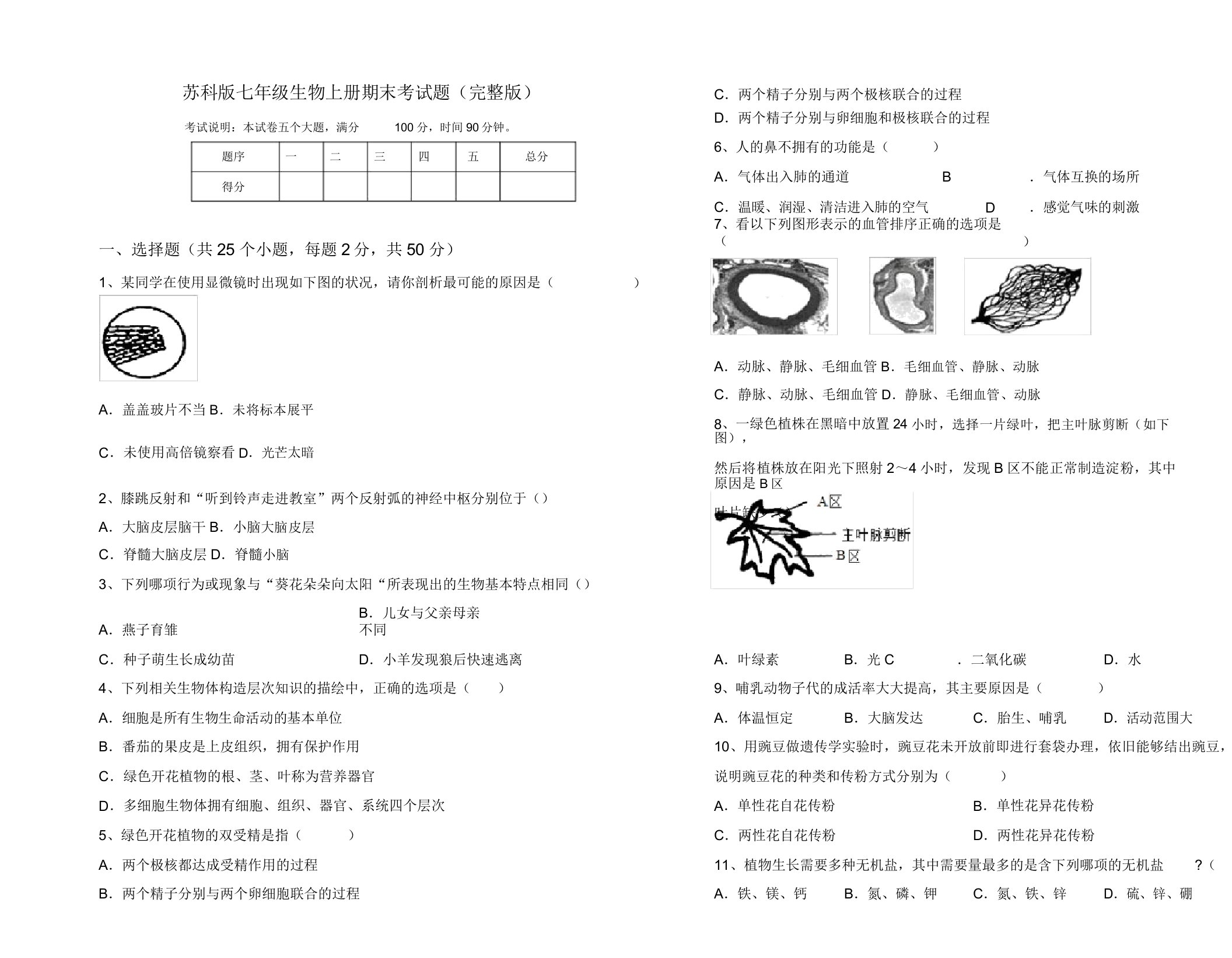 苏科版七年级生物上册期末考试题(完整版)