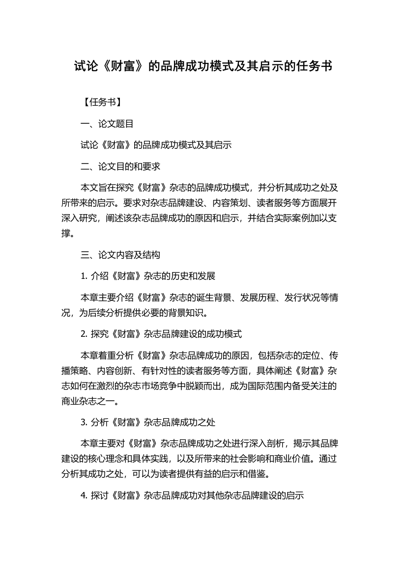 试论《财富》的品牌成功模式及其启示的任务书