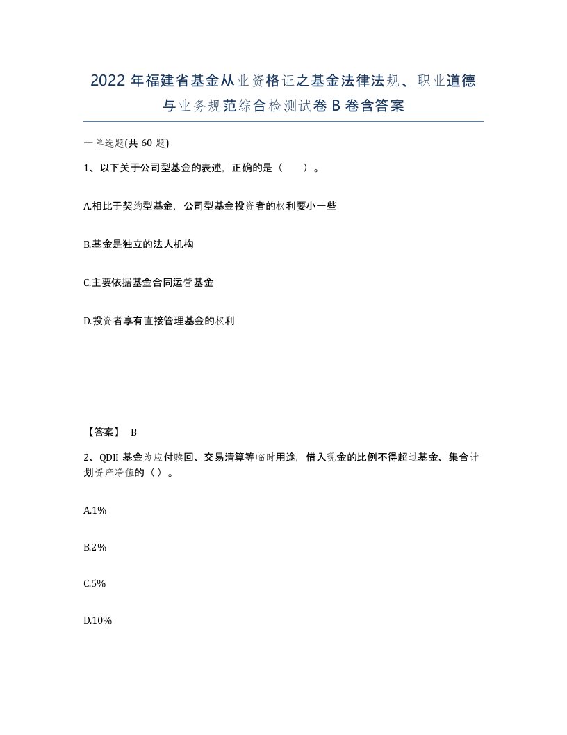 2022年福建省基金从业资格证之基金法律法规职业道德与业务规范综合检测试卷B卷含答案