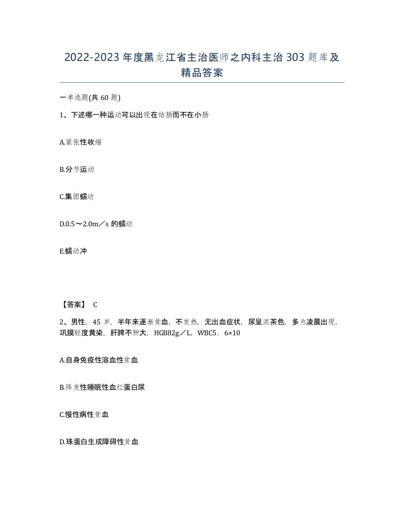 2022-2023年度黑龙江省主治医师之内科主治303题库及答案