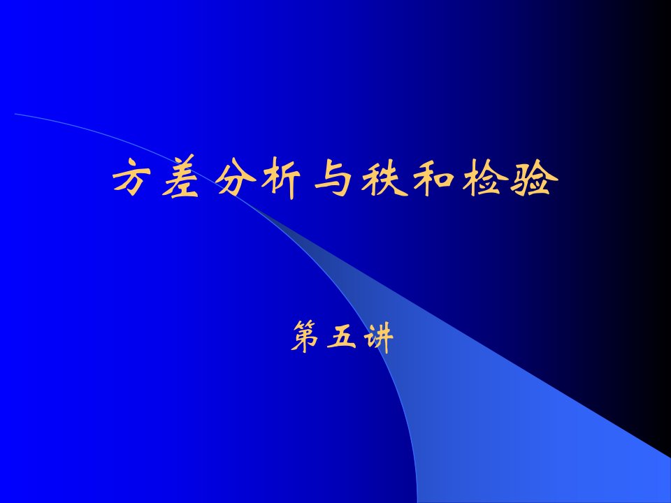 5第五讲方差分析与秩和检验20080