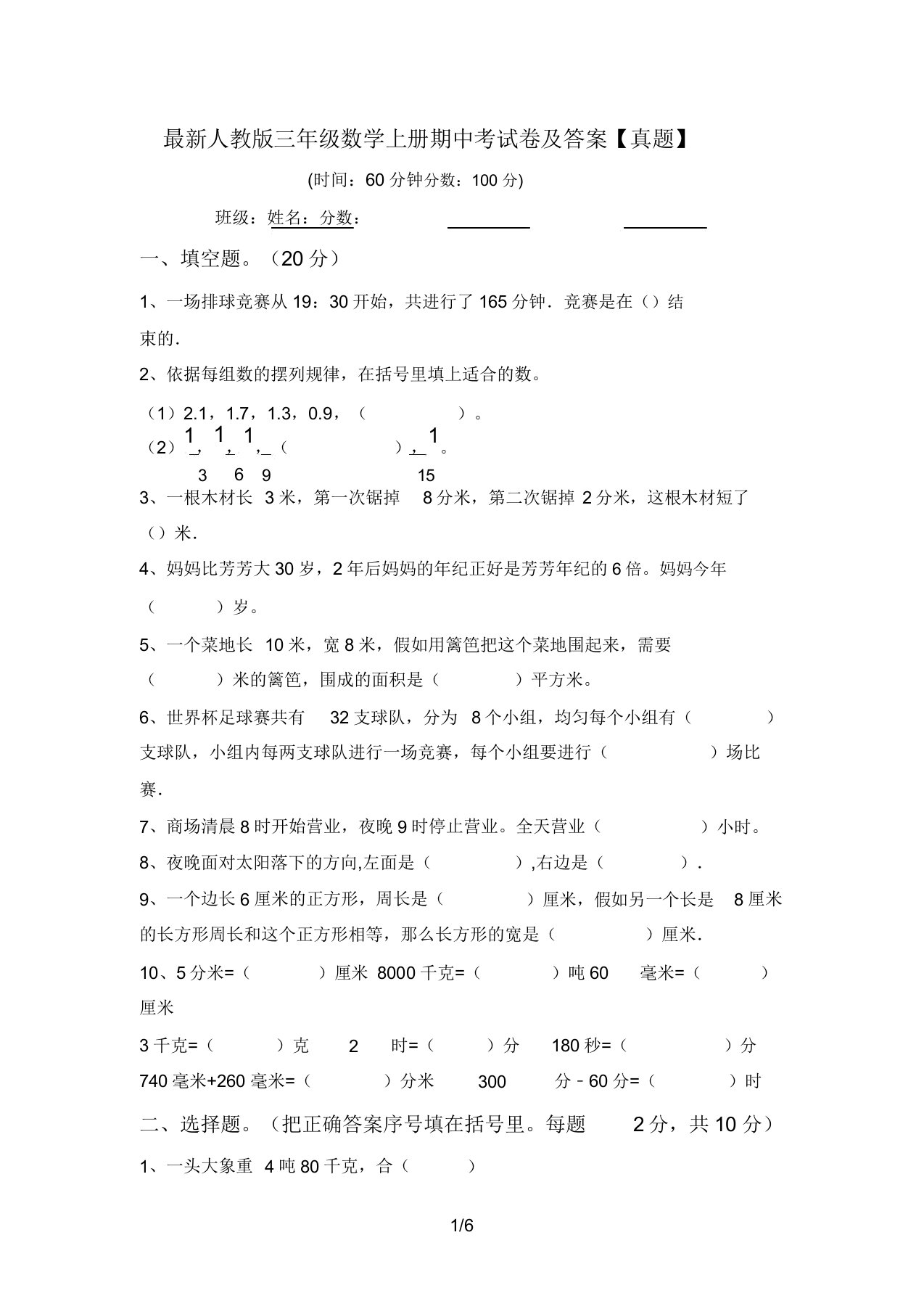 人教版三年级数学上册期中考试卷答案【真题】