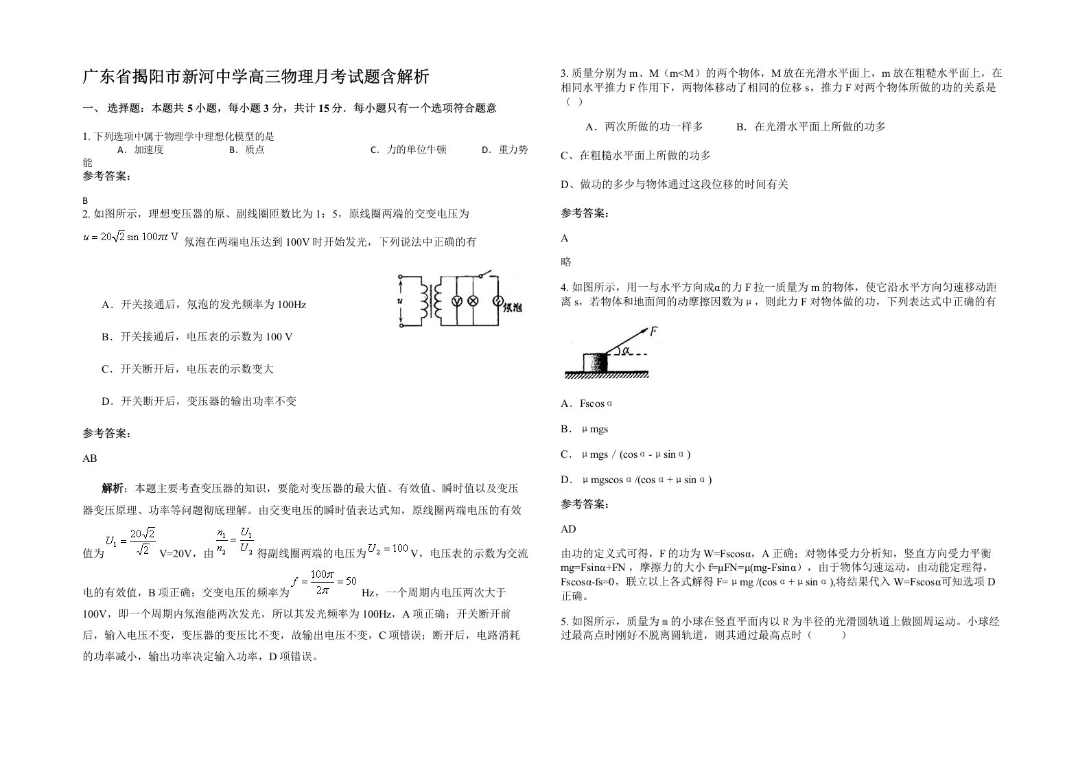 广东省揭阳市新河中学高三物理月考试题含解析