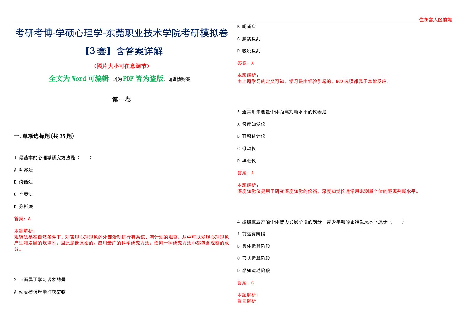 考研考博-学硕心理学-东莞职业技术学院考研模拟卷【3套】含答案详解