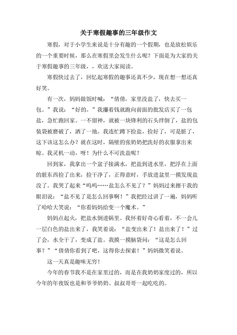 关于寒假趣事的三年级作文