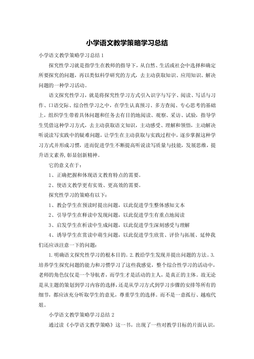 小学语文教学策略学习总结