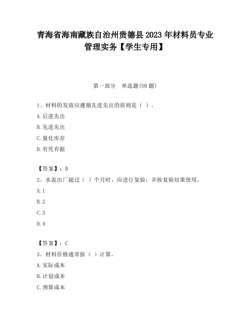 青海省海南藏族自治州贵德县2023年材料员专业管理实务【学生专用】