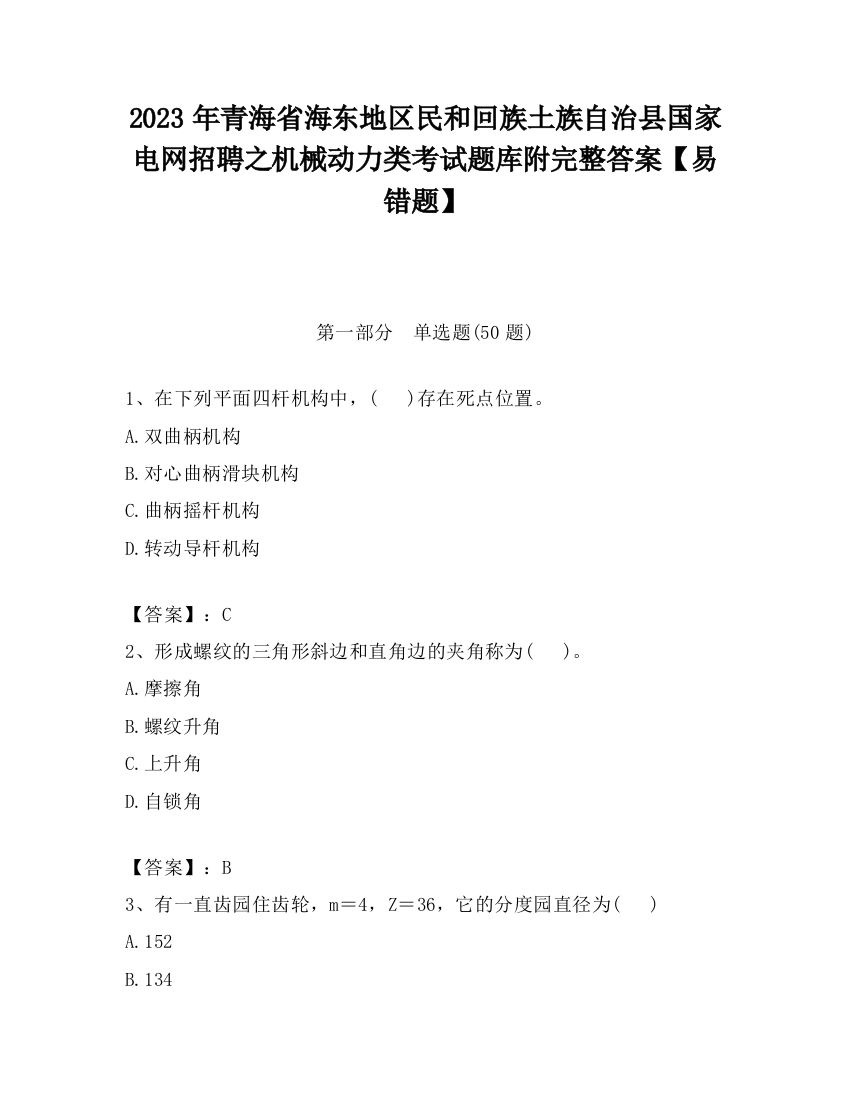 2023年青海省海东地区民和回族土族自治县国家电网招聘之机械动力类考试题库附完整答案【易错题】