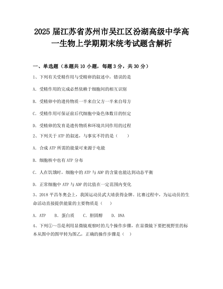 2025届江苏省苏州市吴江区汾湖高级中学高一生物上学期期末统考试题含解析