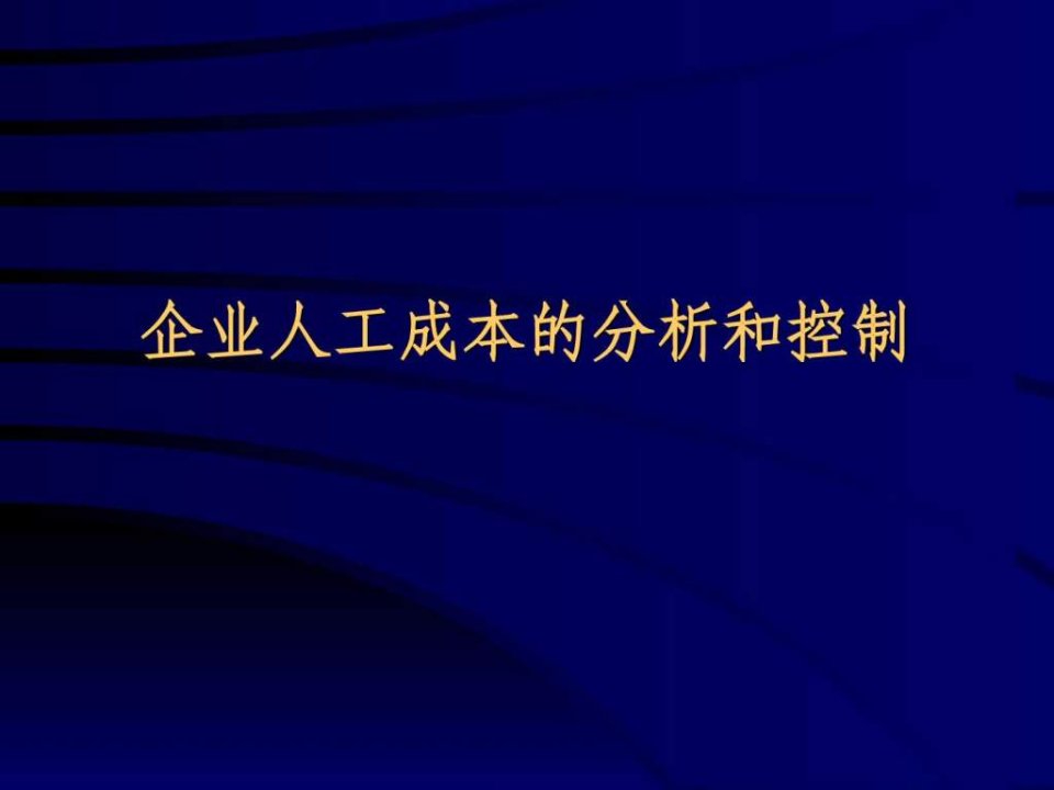 企业人工成本的分析控制_1564097492