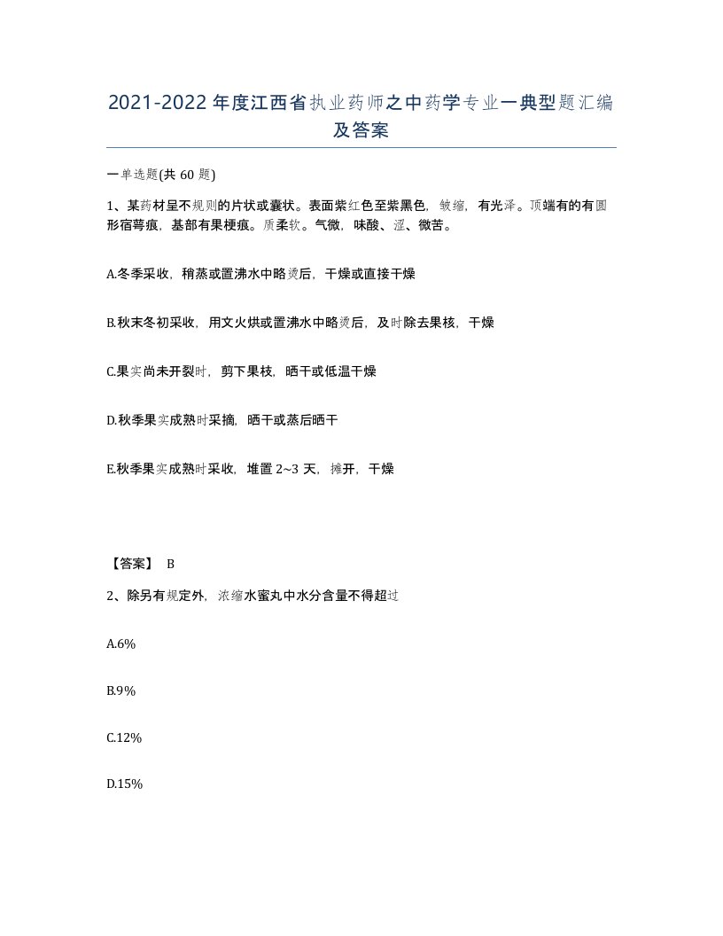 2021-2022年度江西省执业药师之中药学专业一典型题汇编及答案