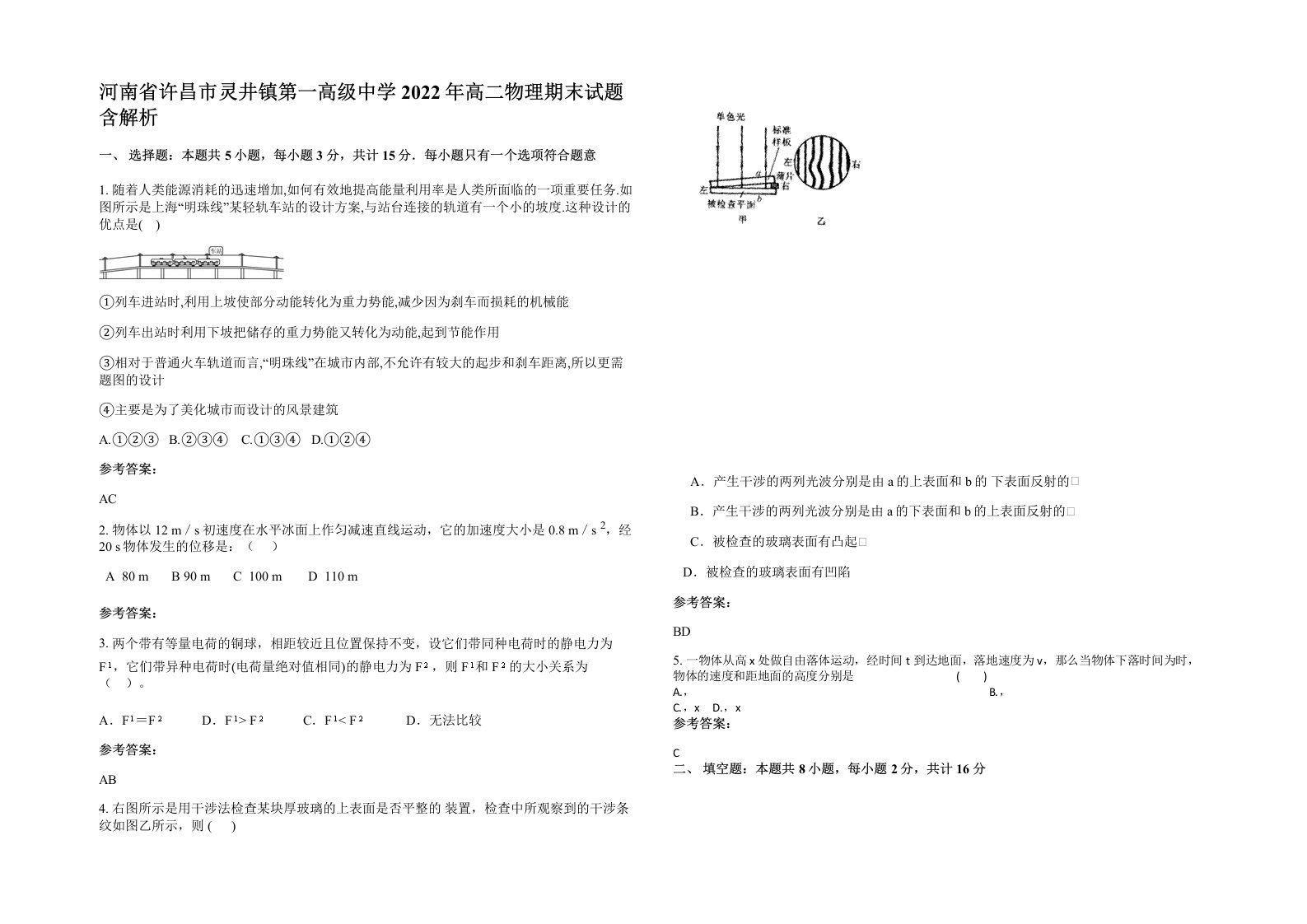 河南省许昌市灵井镇第一高级中学2022年高二物理期末试题含解析