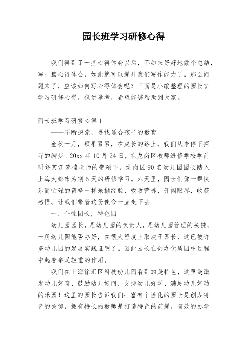 园长班学习研修心得_2