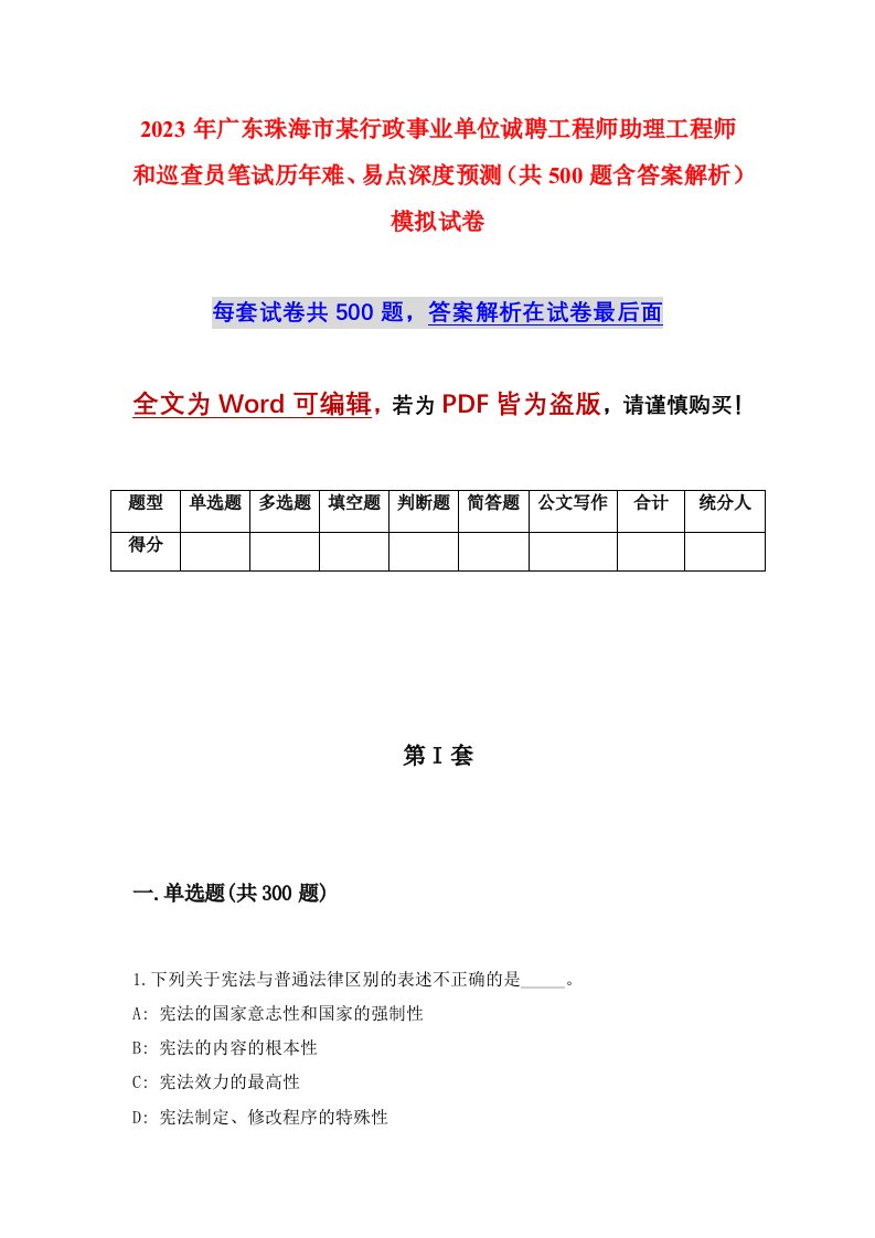 2023年广东珠海市某行政事业单位诚聘工程师助理工程师和巡查员笔试历年难易点深度预测共500题含答案解析模拟试卷