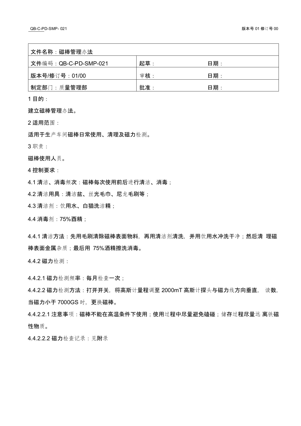 磁棒管理办法