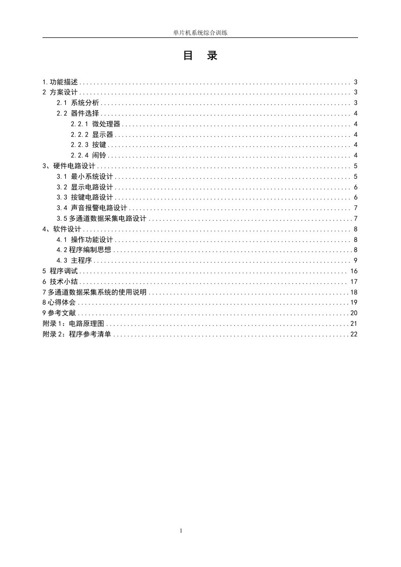 单片机多通道数据采集系统课程设计论文