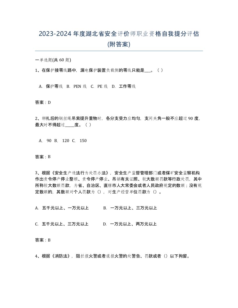 2023-2024年度湖北省安全评价师职业资格自我提分评估附答案