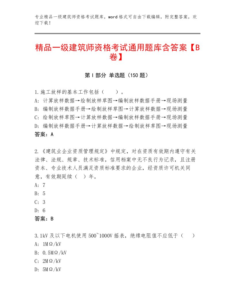 内部一级建筑师资格考试王牌题库精品带答案