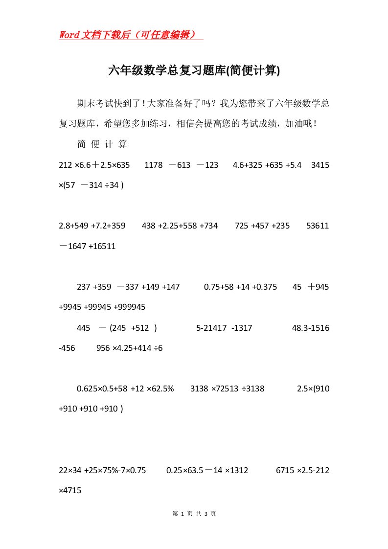 六年级数学总复习题库简便计算