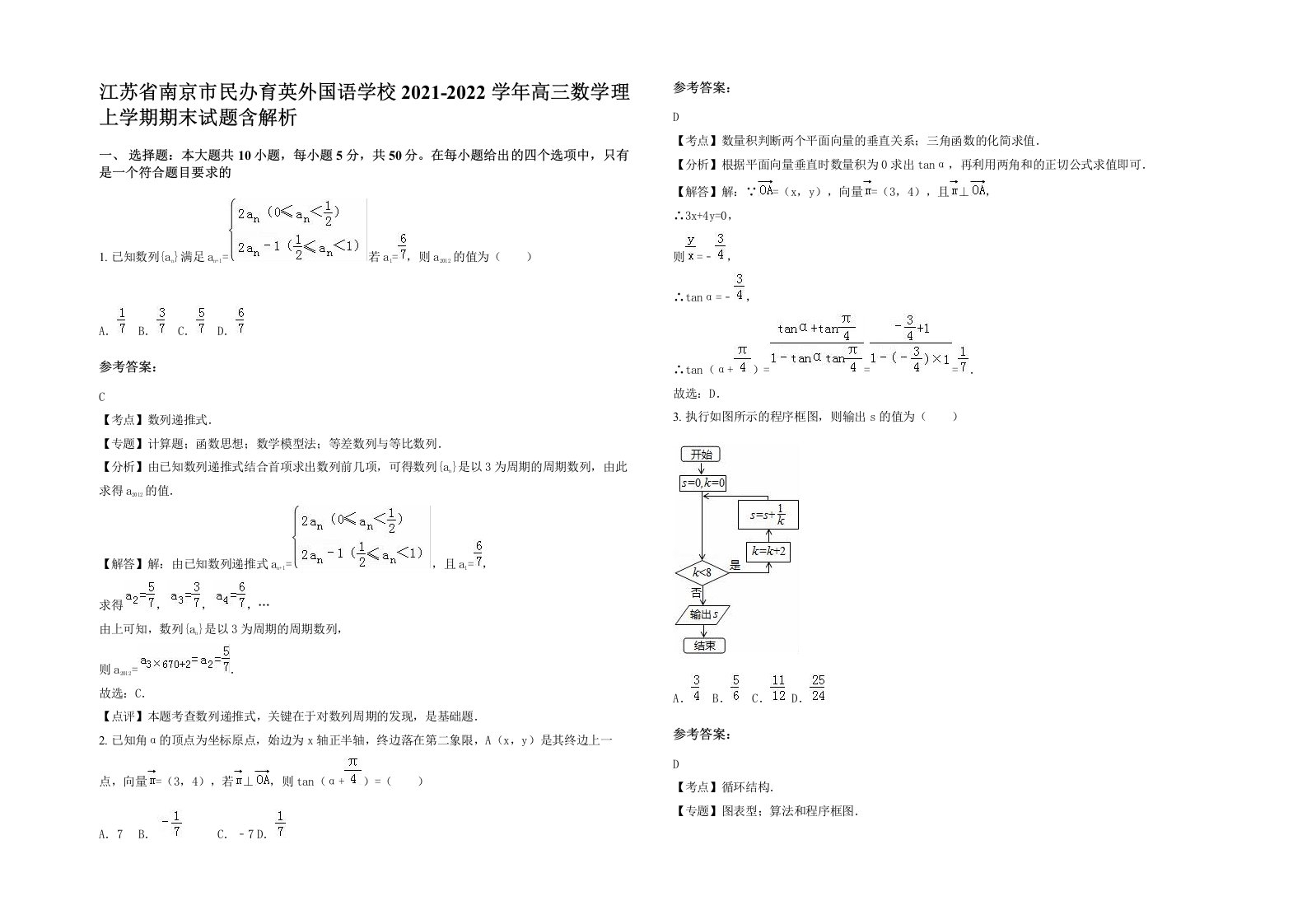 江苏省南京市民办育英外国语学校2021-2022学年高三数学理上学期期末试题含解析