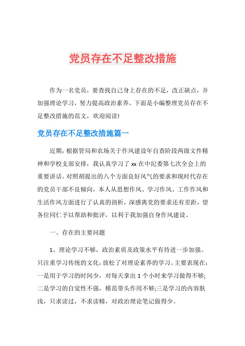 党员存在不足整改措施