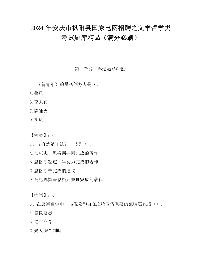 2024年安庆市枞阳县国家电网招聘之文学哲学类考试题库精品（满分必刷）