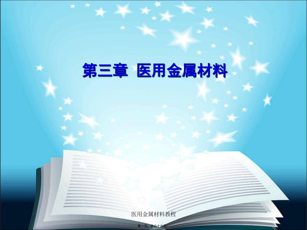 医用金属材料教程课件