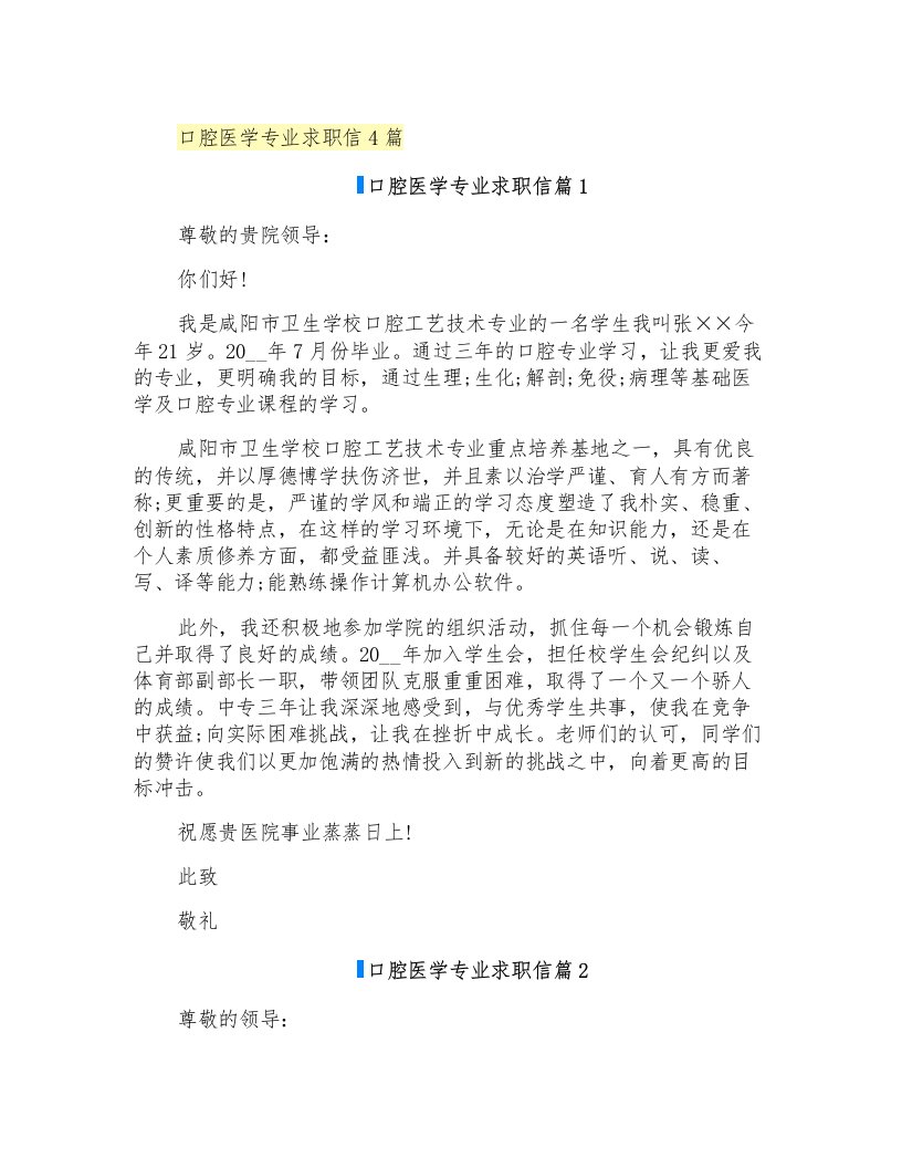 口腔医学专业求职信4篇