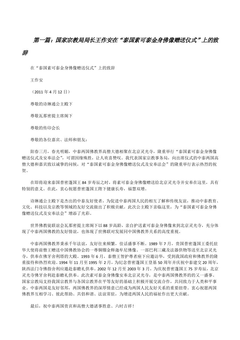 国家宗教局局长王作安在“泰国素可泰金身佛像赠送仪式”上的致辞[修改版]