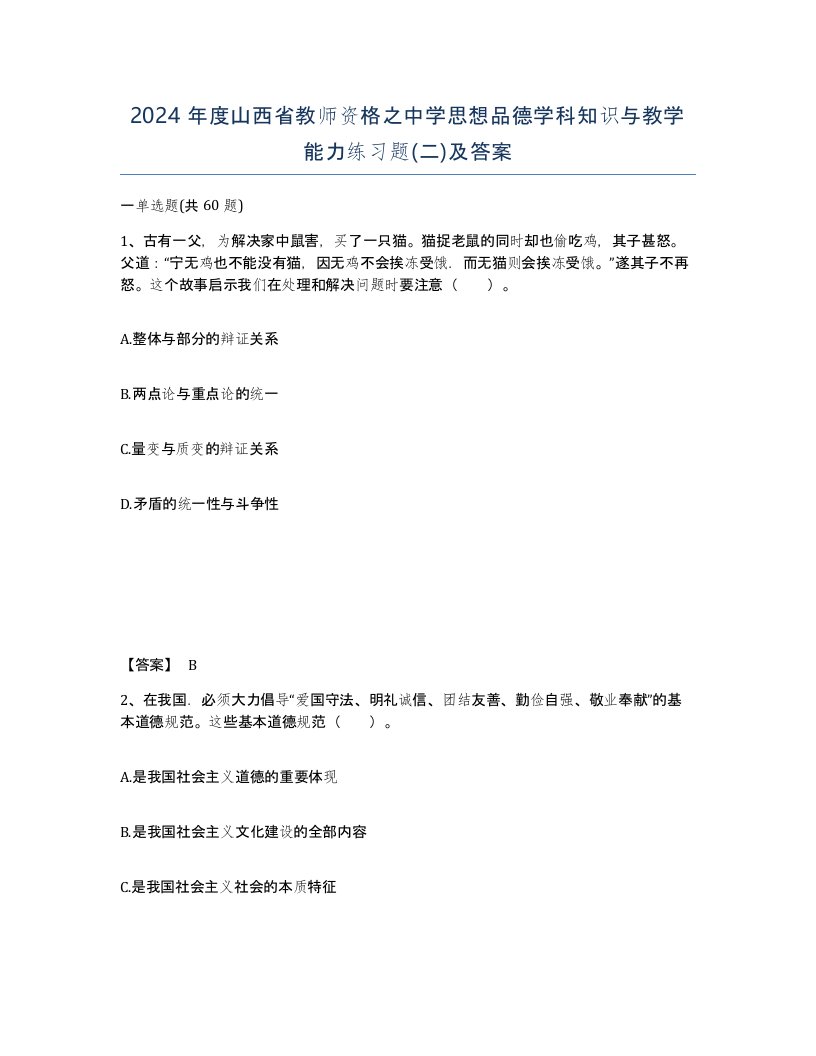 2024年度山西省教师资格之中学思想品德学科知识与教学能力练习题二及答案